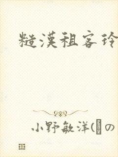 糙汉租客玲珑塔