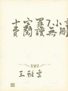 十宗罪7小说免费阅读无删减