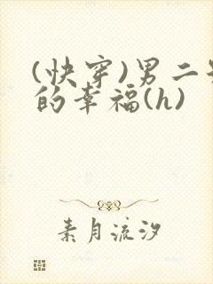 (快穿)男二号的幸福(h)