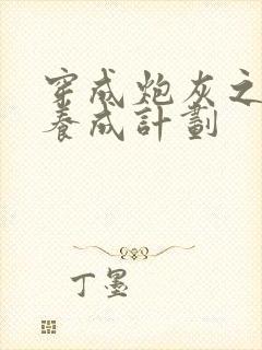 穿成炮灰之反派养成计划