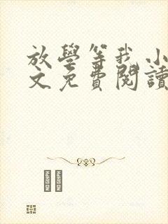 放学等我小说全文免费阅读无弹窗