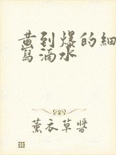 黄到爆的细节描写滴水封面