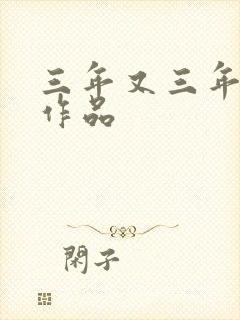 三年又三年小说作品