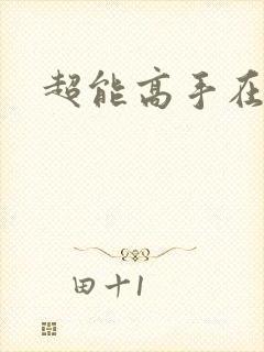 超能高手在都市