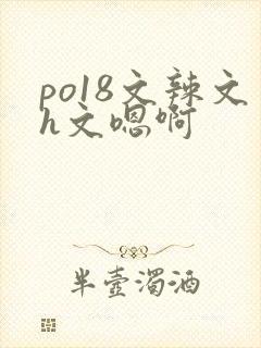 po18文辣文h文嗯啊封面