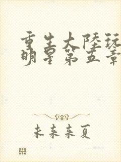 重生大陆玩遍女明星第五章封面