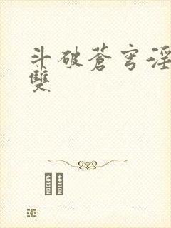 斗破苍穹淫帝无双