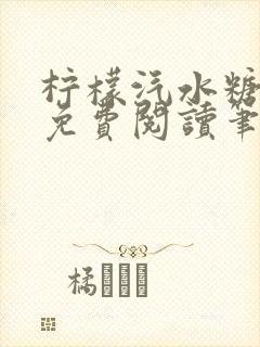 柠檬汽水糖全文免费阅读笔趣阁