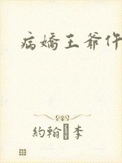 病娇王爷仵作妻