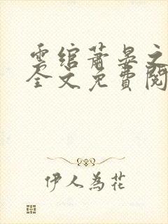 云绾萧晏之小说全文免费阅读