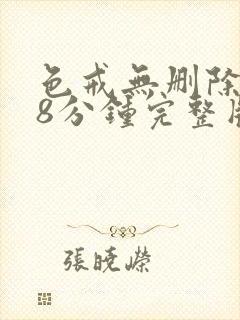 色戒无删除158分钟完整版封面