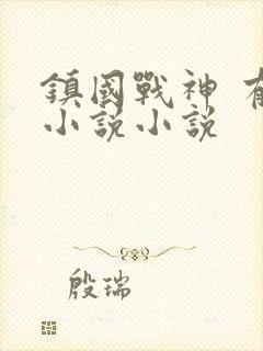 镇国战神 有声小说小说