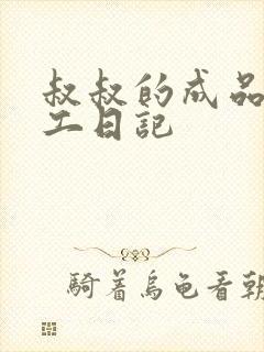 叔叔的成品店打工日记