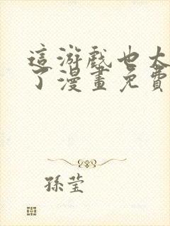 这游戏也太真实了漫画免费观看