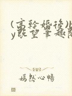 (高干婚后)by既望笔趣阁封面