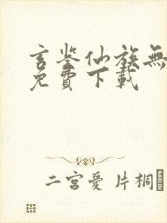 玄鉴仙族无弹窗免费下载