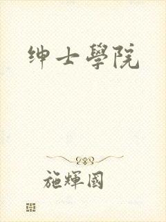 绅士学院封面