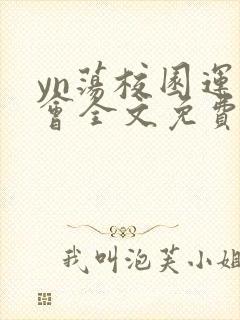 yn荡校园运动会全文免费阅读笔趣阁