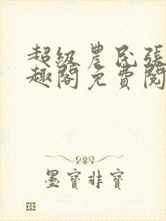 超级农民张强笔趣阁免费阅读