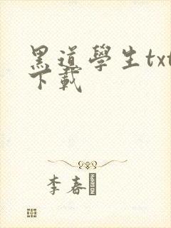 黑道学生txt下载