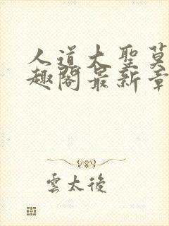 人道大圣莫默笔趣阁最新章节阅读