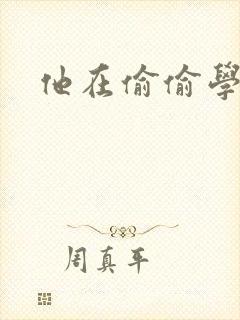 他在偷偷学习啦