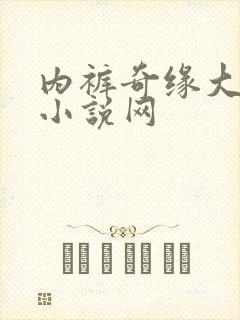 内裤奇缘大团结小说网