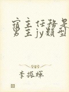 宿主任务是收集男主jy类型小说封面