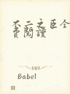 不二之臣全文免费阅读