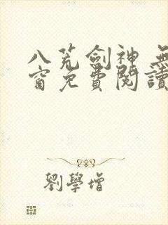 八荒剑神 无弹窗免费阅读