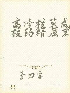 高冷校草成为全校的精厉寒小说封面