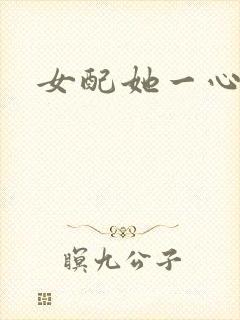 女配她一心出家