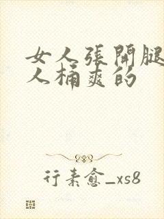 女人张开腿让男人桶爽的