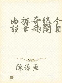 内裤奇缘全本小说笔趣阁目录