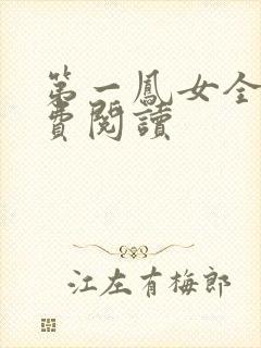 第一凤女全文免费阅读