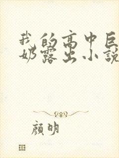 我的高中巨乳骚奶露出小说