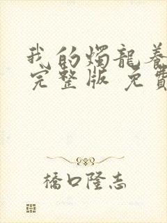 我的烛龙养父画完整版 免费阅读