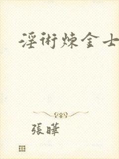 淫术炼金士小说