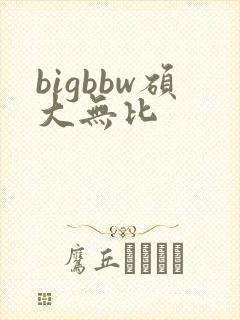 bigbbw硕大无比