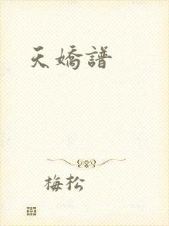 天娇谱