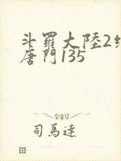 斗罗大陆2绝世唐门135