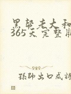 黑帮老大和我的365天完整版免费中文小说