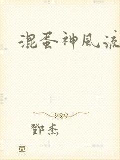 混蛋神风流记