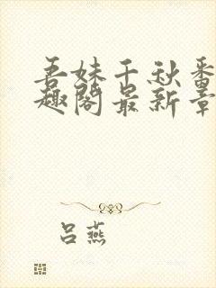 吾妹千秋番外笔趣阁最新章节