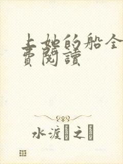 上她的船全文免费阅读