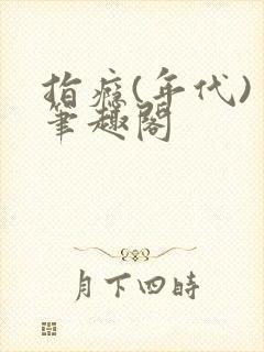 指瘾(年代) 笔趣阁封面