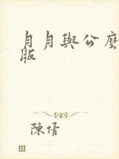月月与公么完整版