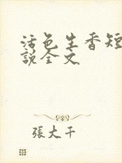 活色生香短篇小说全文封面