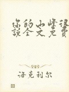 你的山峰很软小说全文免费阅读