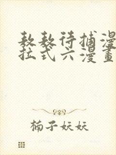 敖敖待捕漫画下拉式六漫画免费